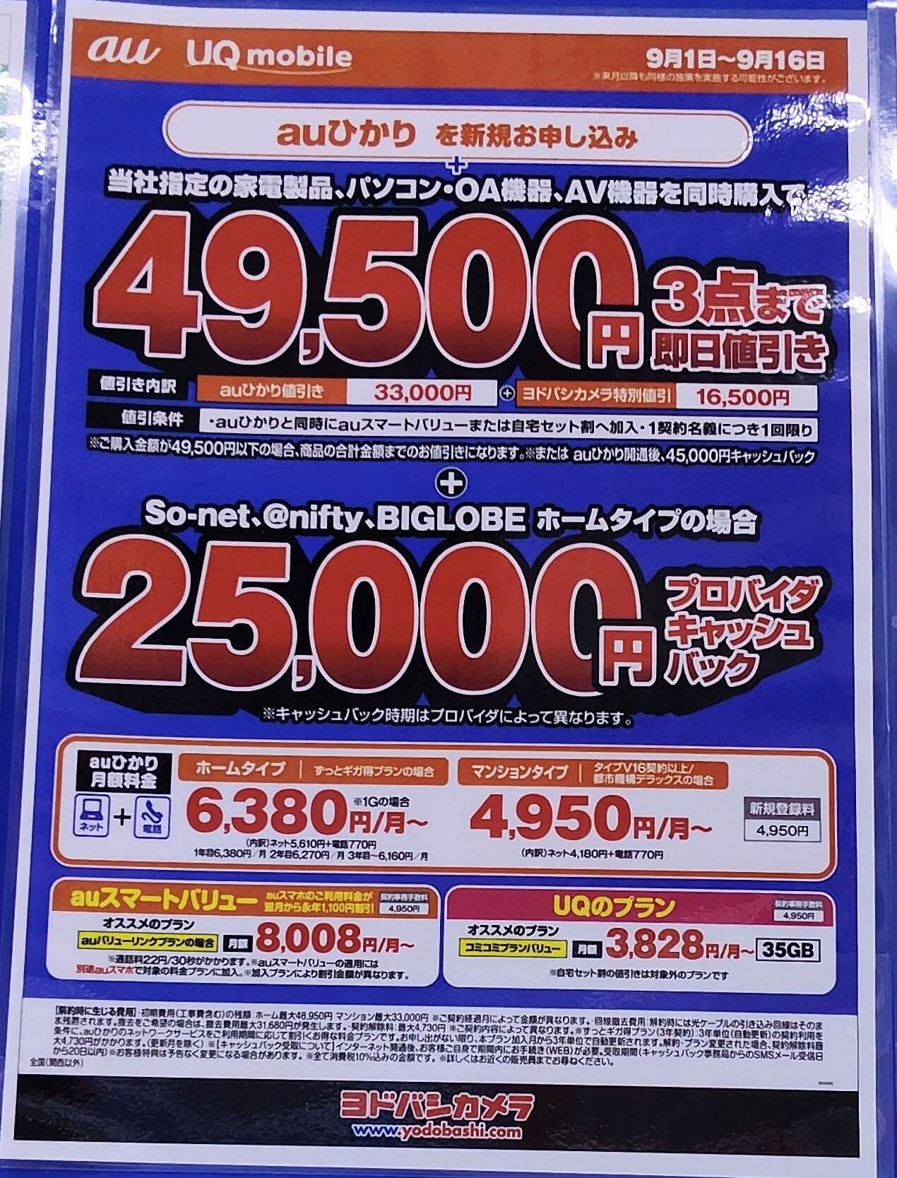 ヨドバシカメラ　auひかり　2026.09