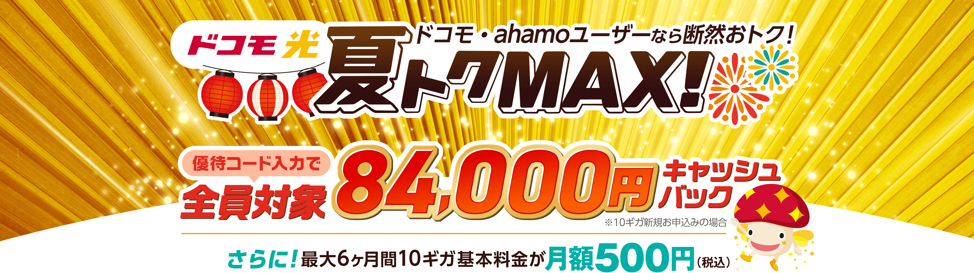 ドコモ光 GMOとくとくBB 夏トクMAX