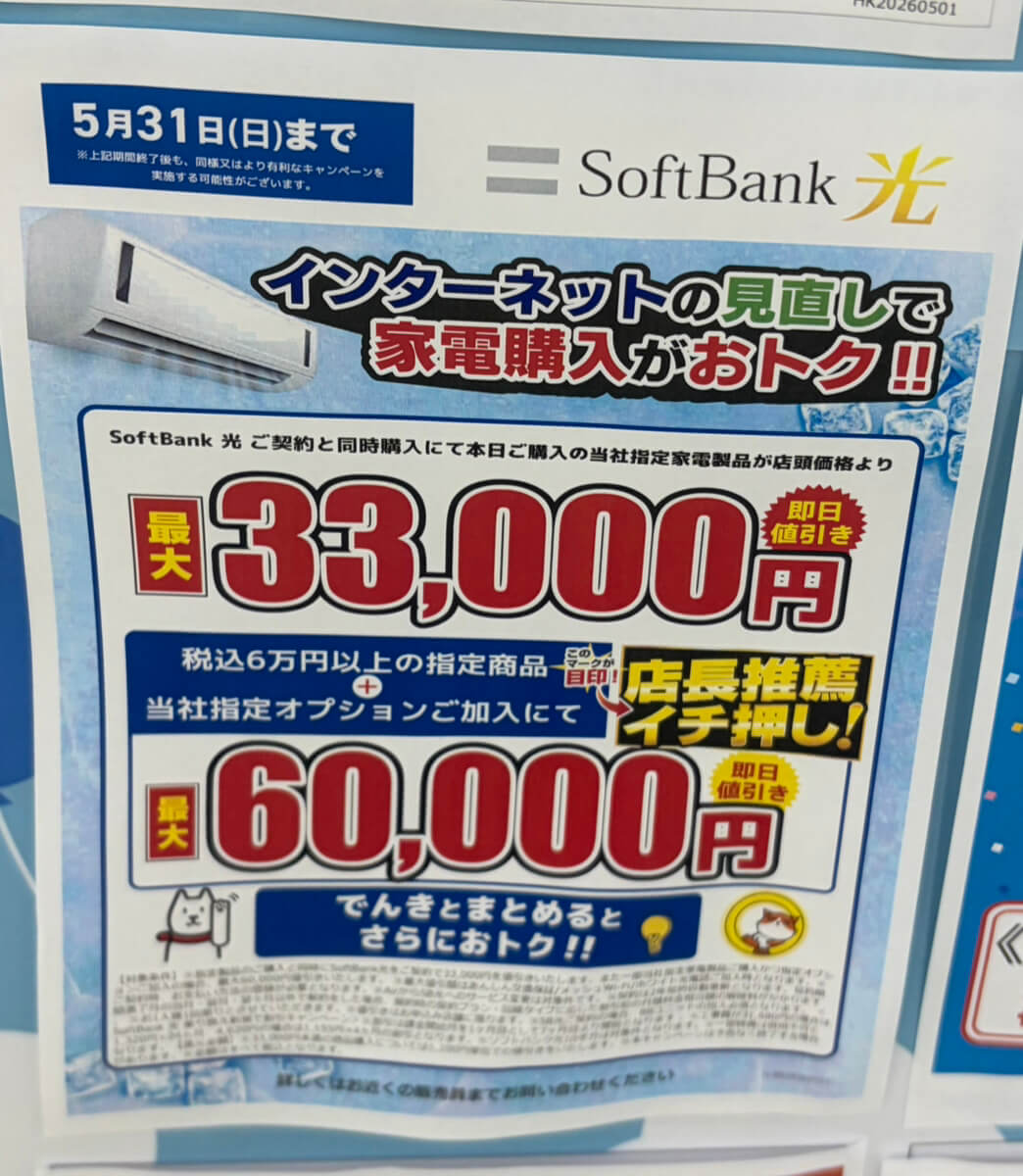 ヤマダ ソフトバンク光 5月のキャンペーン