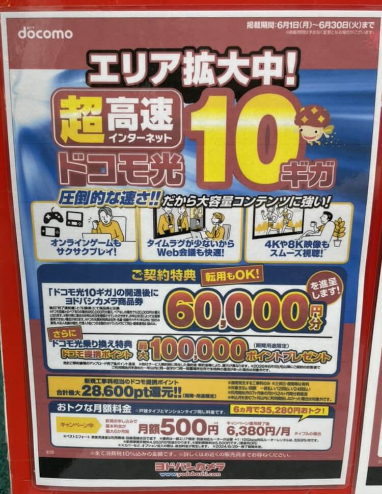 ヨドバシカメラ ドコモ光 2026年5月のキャンペーン