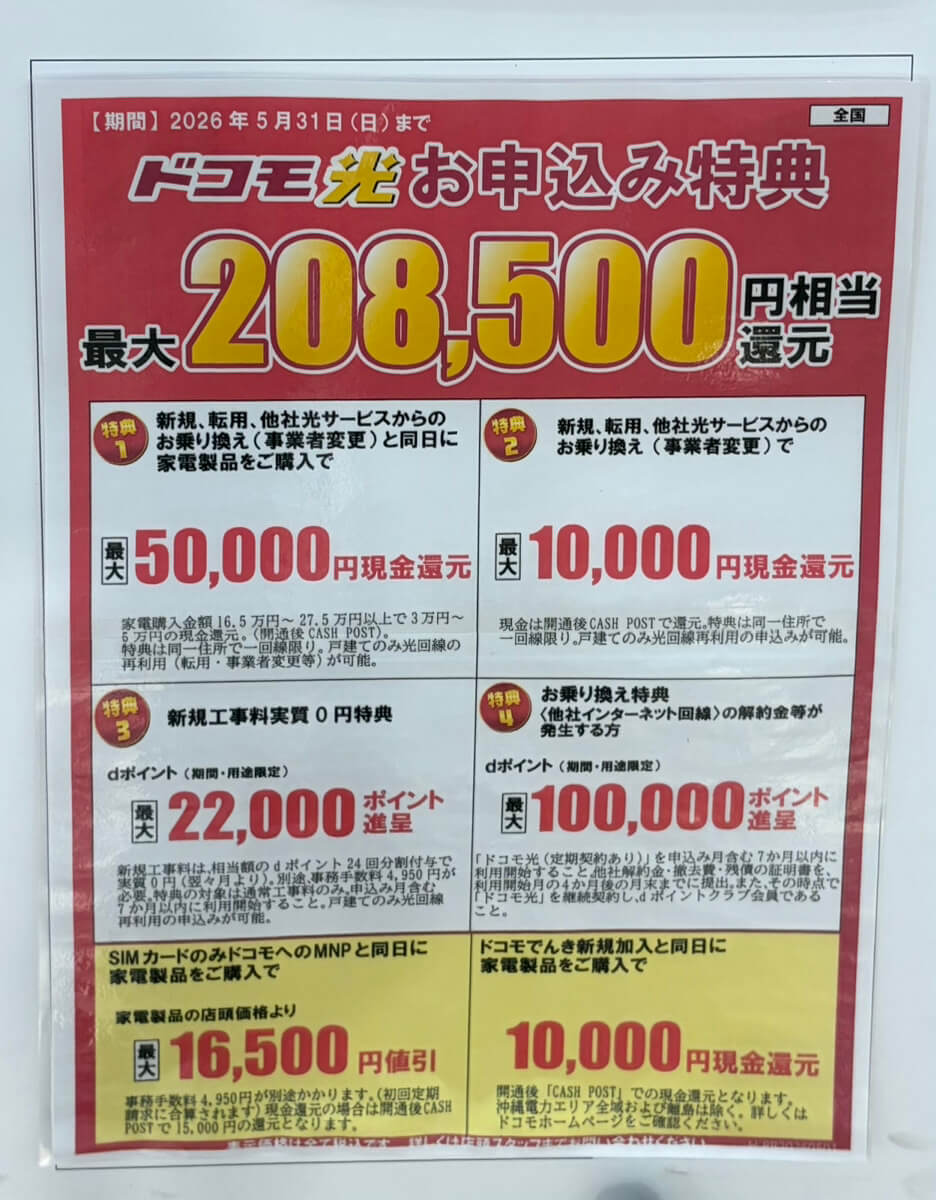 ヤマダ電機 ドコモ光 5月のキャンペーン