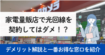 【2025年1月】光回線を家電量販店で契約するのはお得？【店舗で調査】ヤマダ・ヨドバシ・ケーズなどのキャンペーンを比較！メリット・デメリットも解説