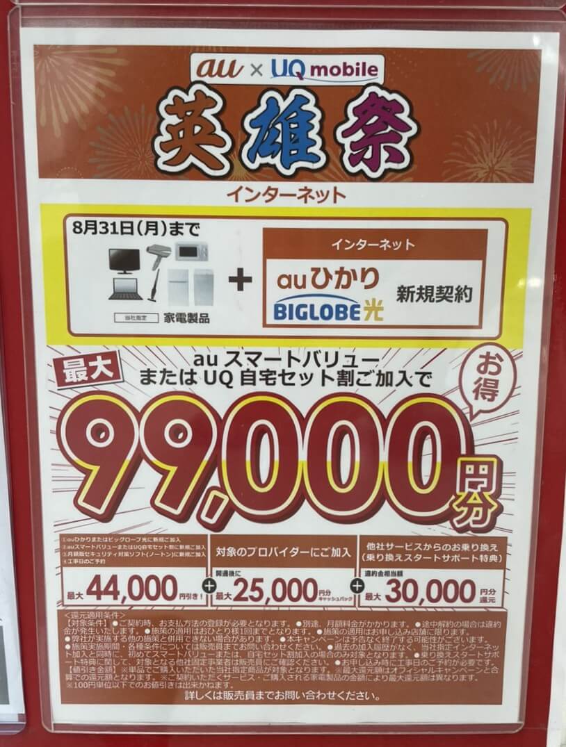 ビックカメラ　auひかり　2026.08