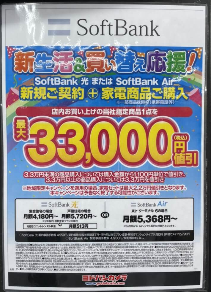 ヨドバシカメラ ソフトバンク光 6月キャンペーン