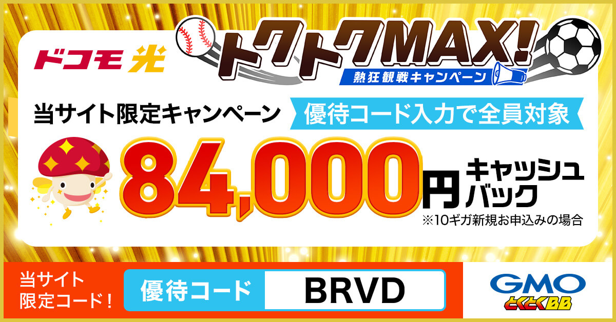 ドコモ光 gmo 優待コード