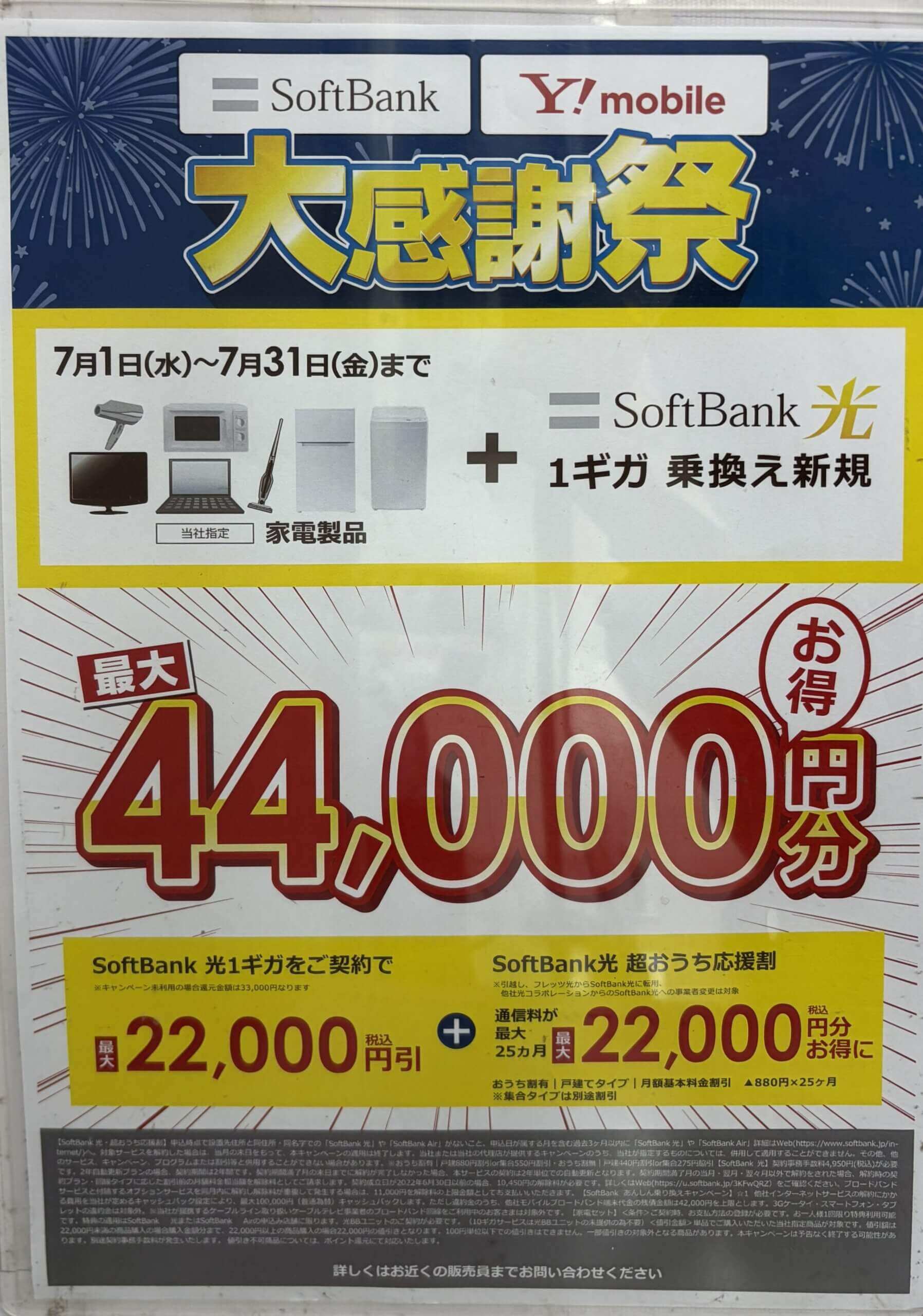 ソフトバンク光　ビッグカメラ　2026.07