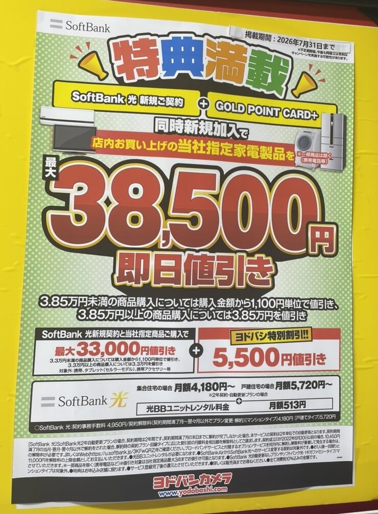 ソフトバンク光　ヨドバシカメラ　2026.07