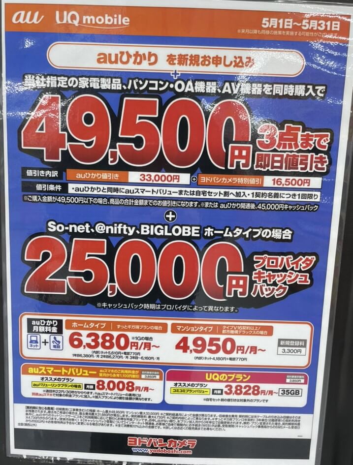ヨドバシカメラ auひかり 2026年5月のキャンペーン