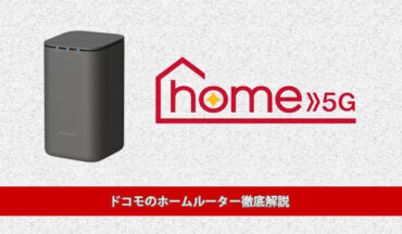 ドコモのホームルーター「home 5G」