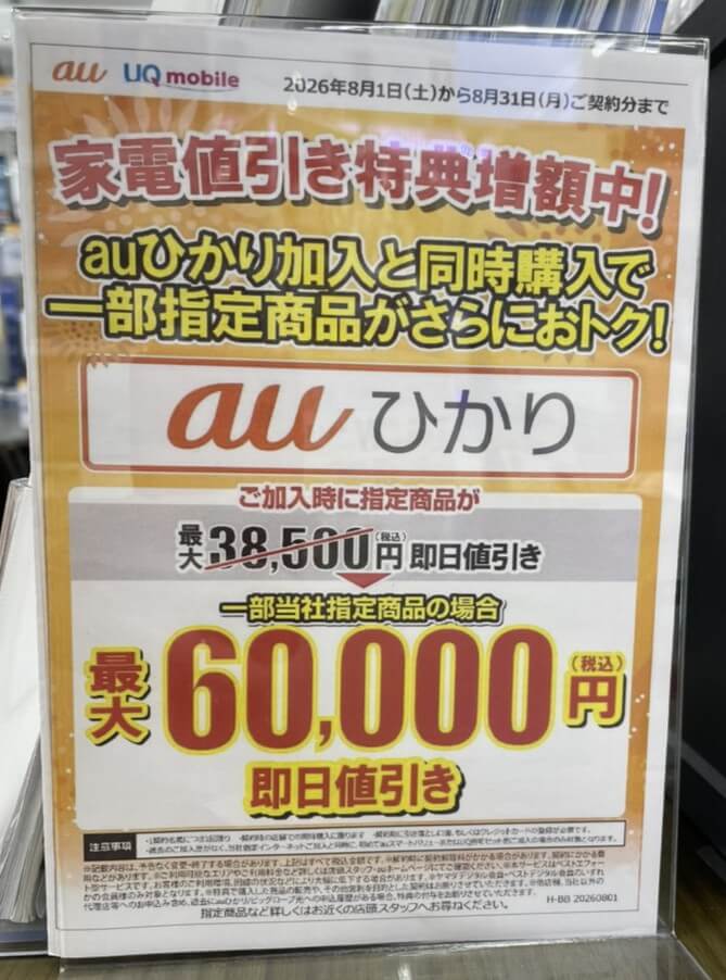 ヤマダ電機　auひかり　2026.08