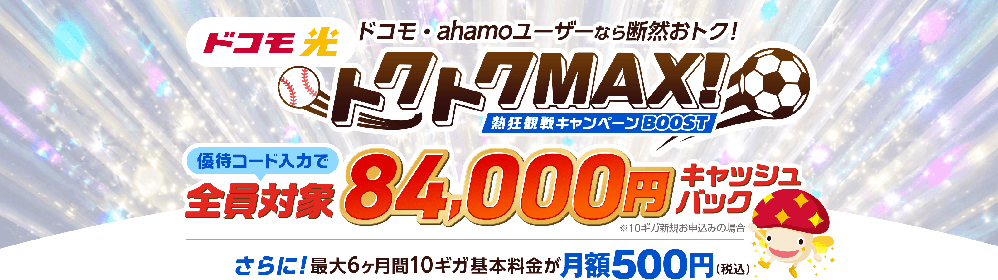 ドコモ光×gmo 7月キャンペーン内容