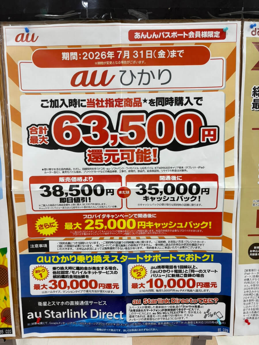 auひかり　ケーズデンキ　2026.07