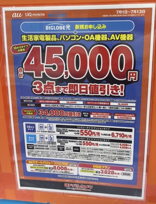 BIGROBE光　ヨドバシカメラ　2026.07
