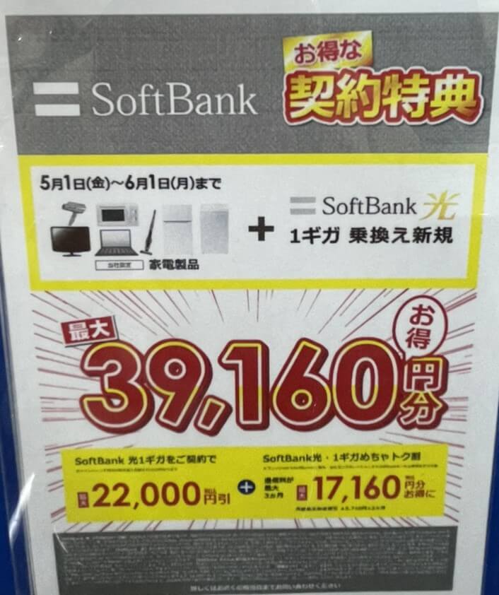 ビックカメラ ソフトバンク光 2026年5月のキャンペーン