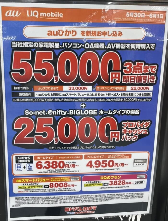 ヨドバシカメラ auひかり 2026年6月のキャンペーン