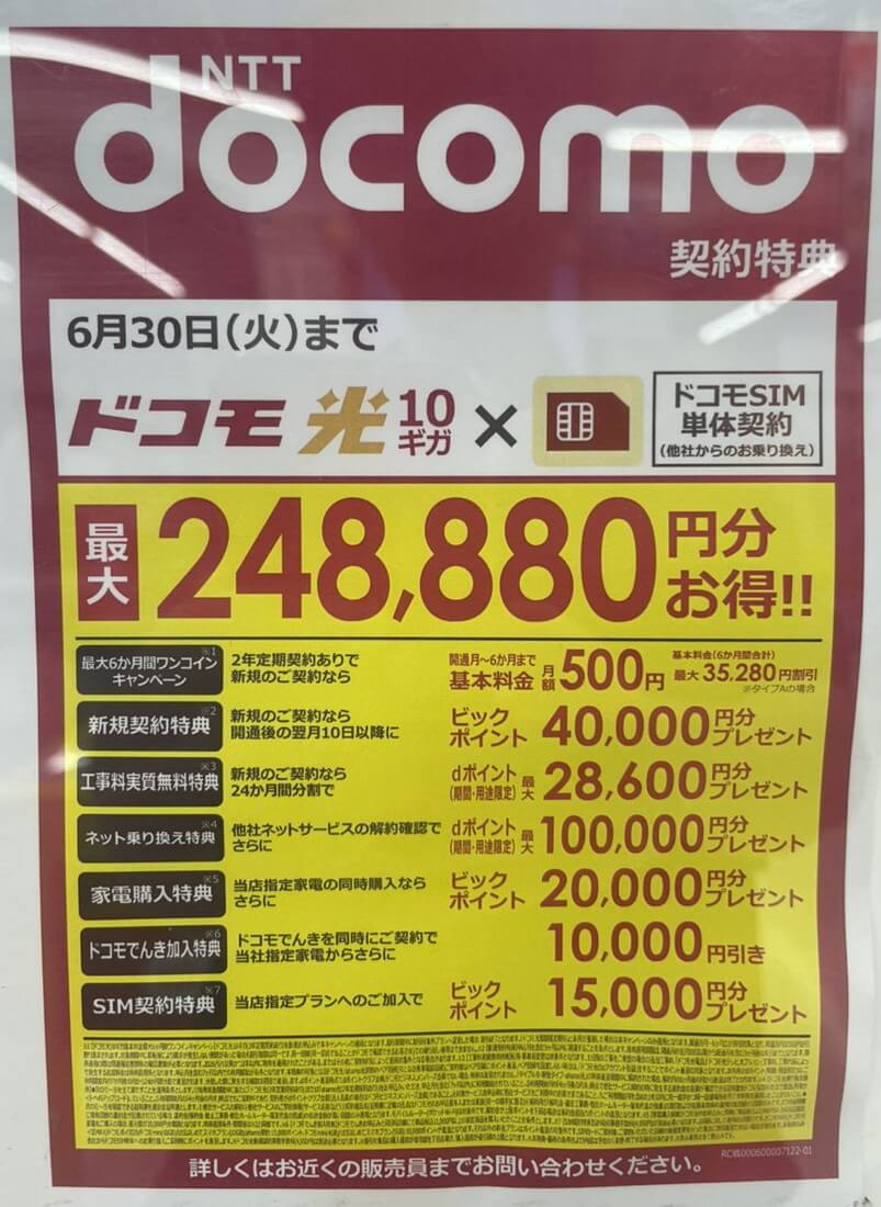ビックカメラ ドコモ光 6月のキャンペーン