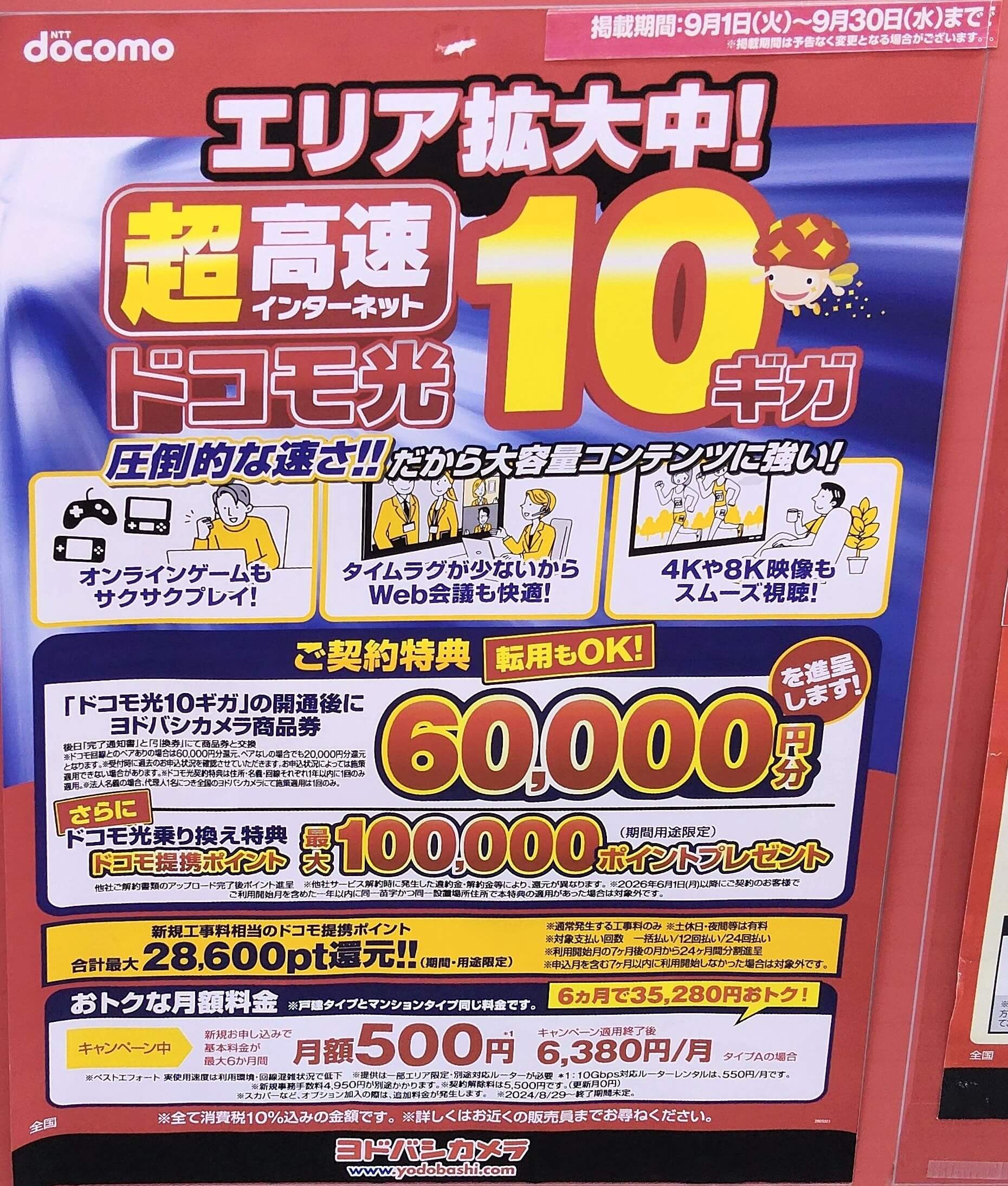 ヨドバシカメラ　ドコモ光（10ギガ）2026.09