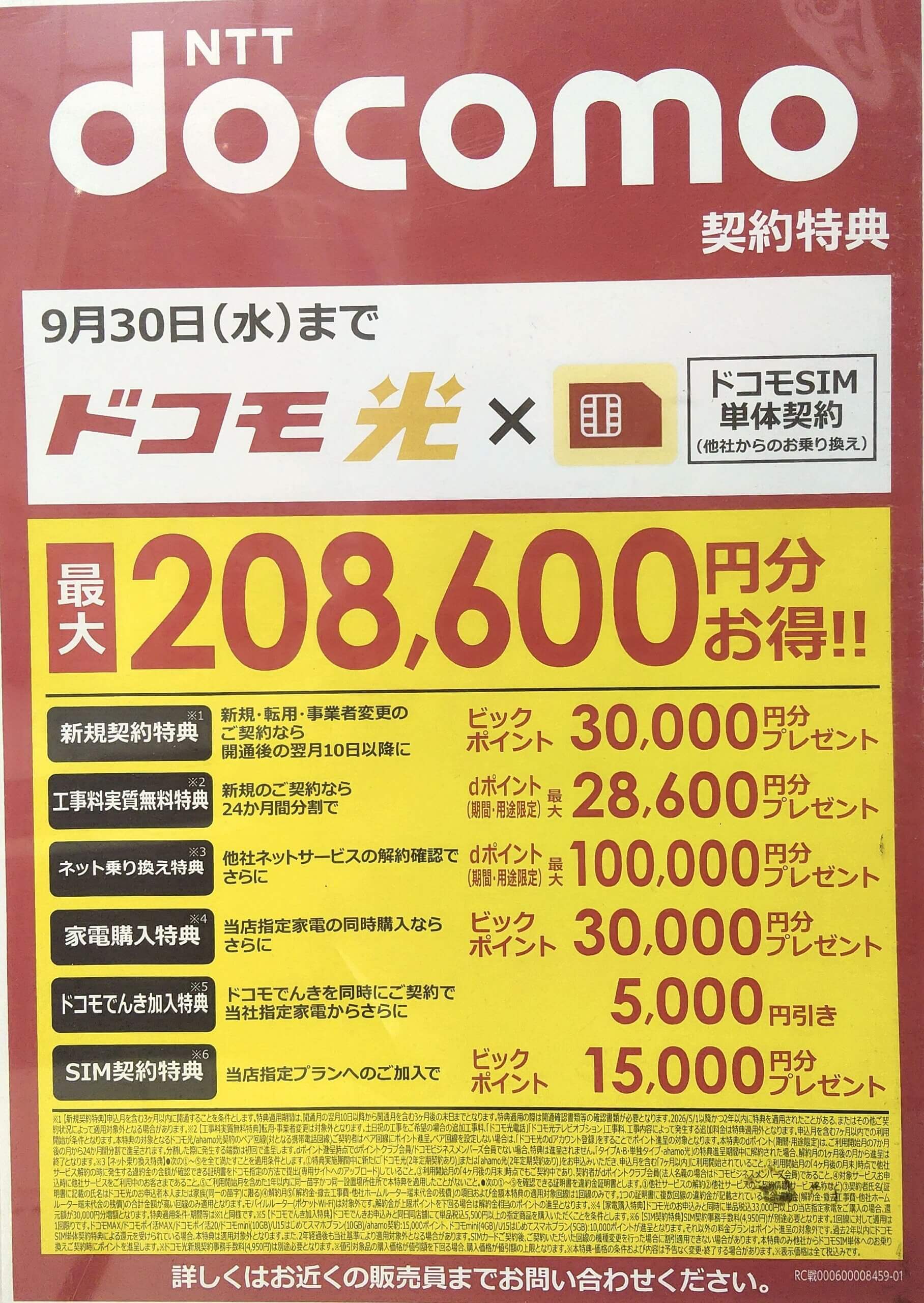 ビックカメラ　ドコモ光　2026.09