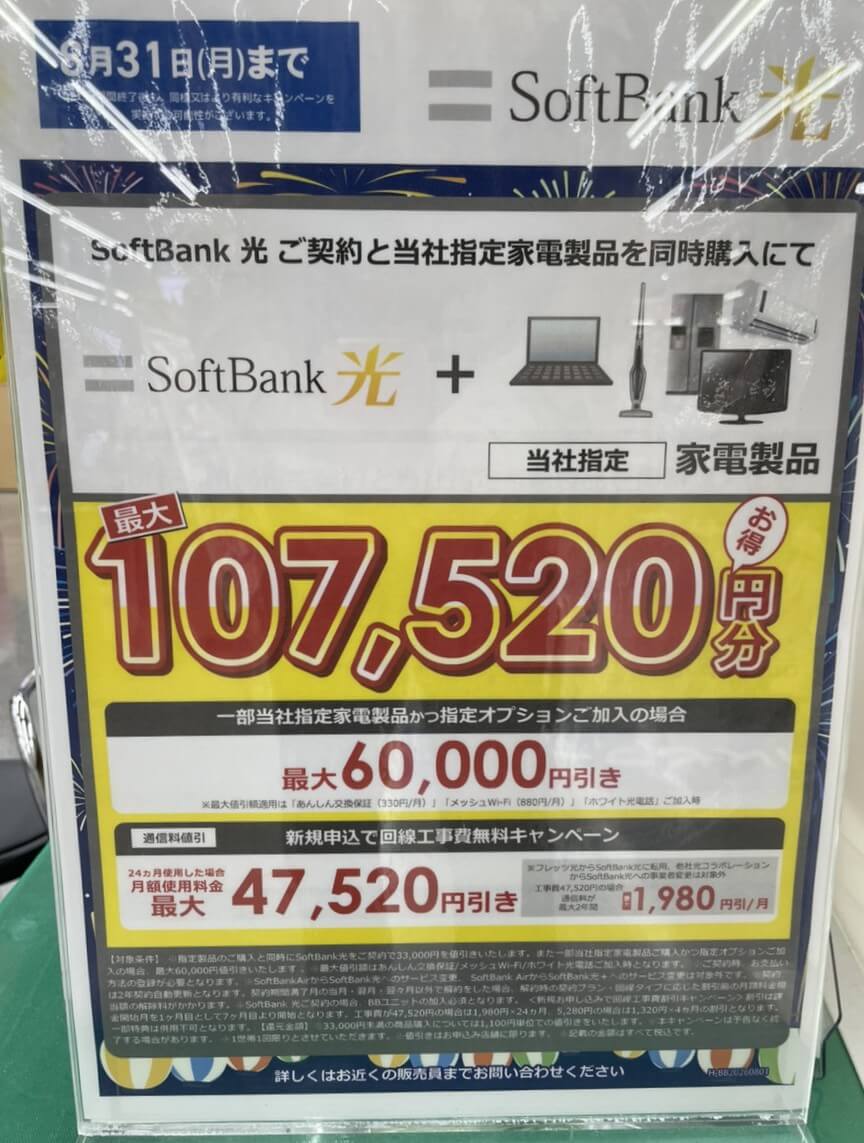ヤマダ電機　ソフトバンク光　2026.08