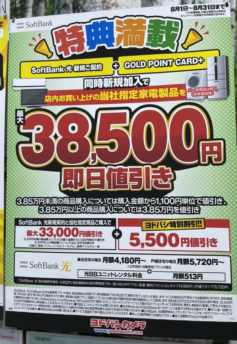 ヨドバシカメラ　ソフトバンク光　2026.08