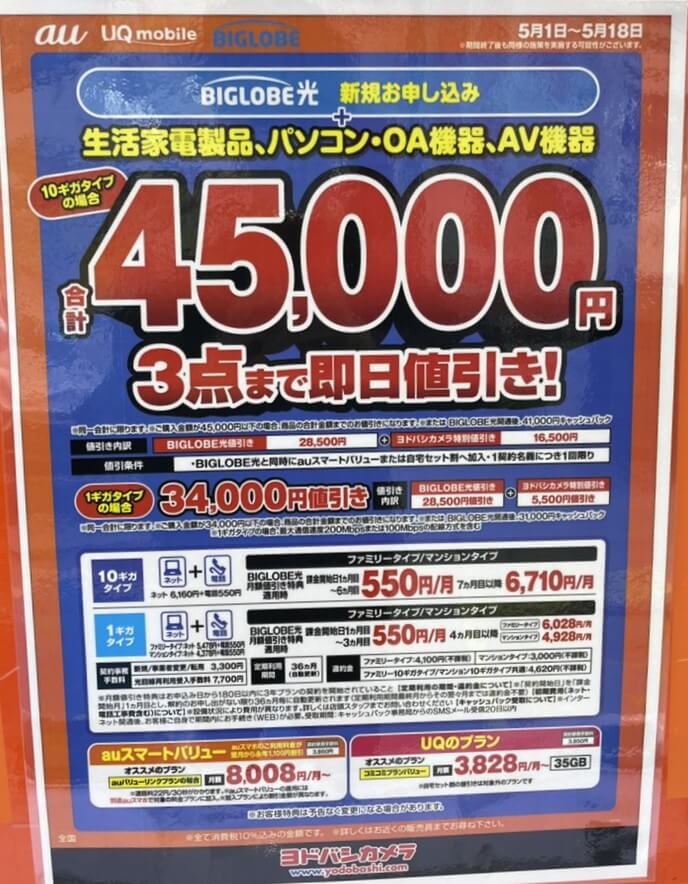 ヨドバシ ビッグローブ光 2026年5月のキャンペーン
