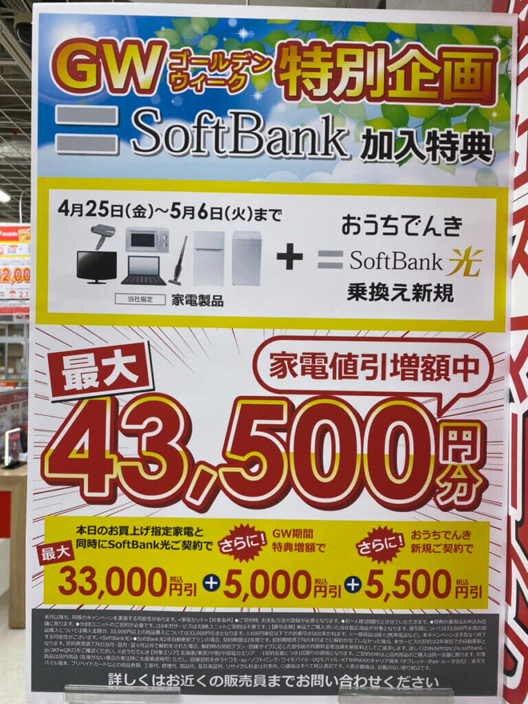 ビックカメラ ソフトバンク光