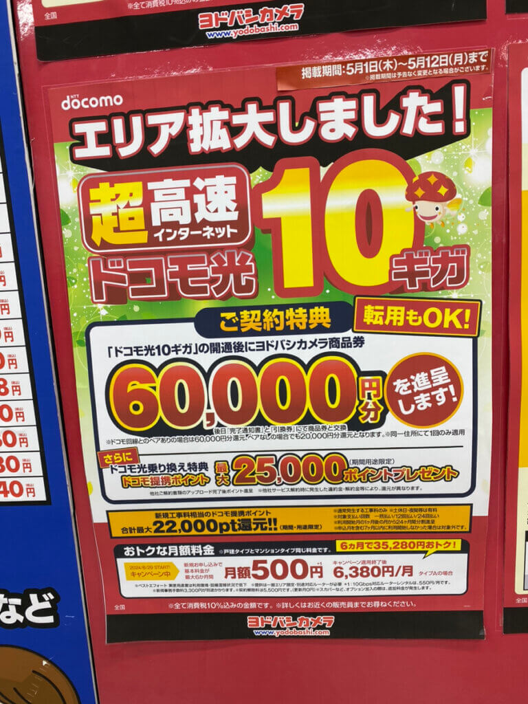 ヨドバシ ドコモ