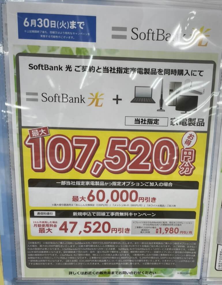 ヤマダ ソフトバンク光 6月のキャンペーン