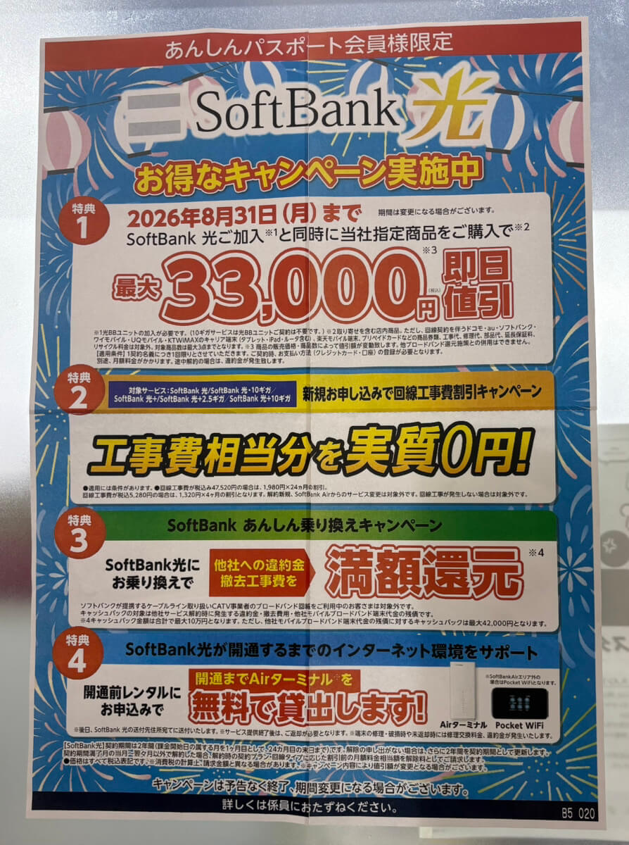 ケーズデンキ　ソフトバンク光　2026.08