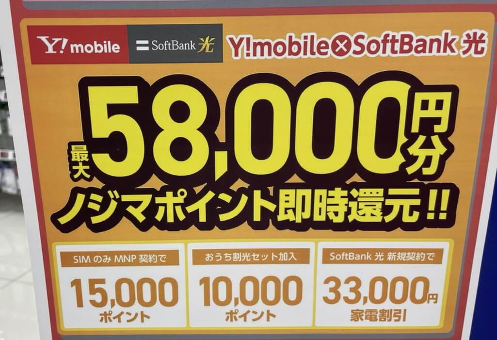ノジマ　ソフトバンク光　2026.08