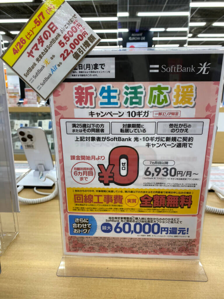 ヤマダ電機 ソフトバンク光