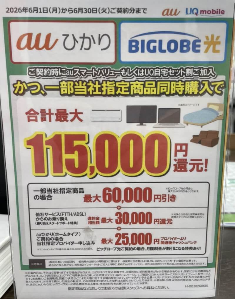  ヤマダ電機 auひかり ビッグローブ光 6月のキャンペーン
