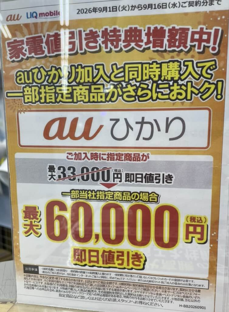 ヤマダ電機　auひかり　2026.09