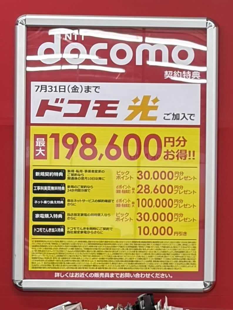 ドコモ光　ビッグカメラ　2026.07
