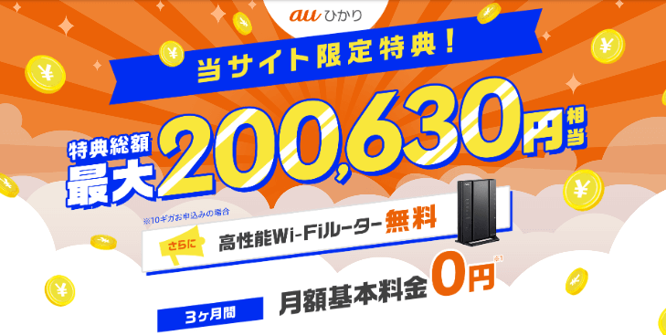 auひかりGMOとくとくBB