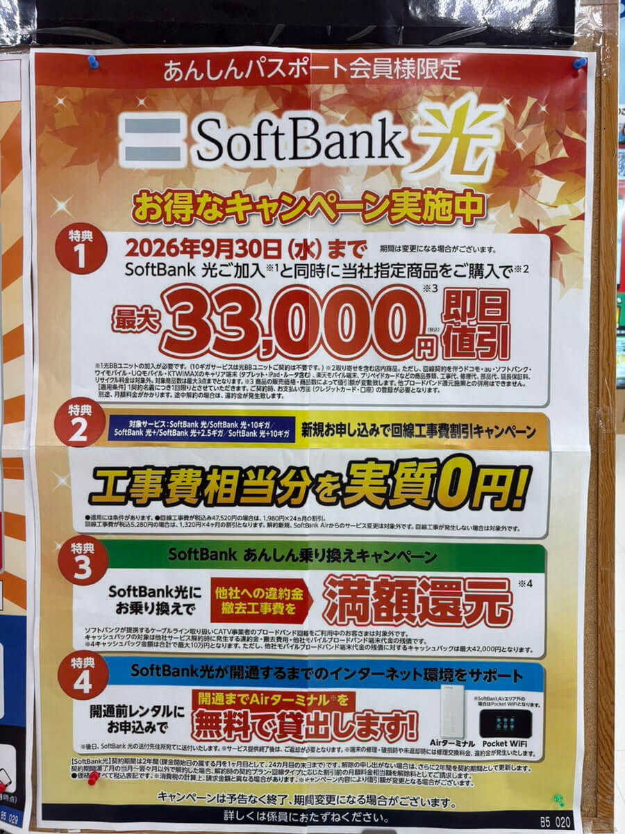 ケーズデンキ　ソフトバンク光　2026.09
