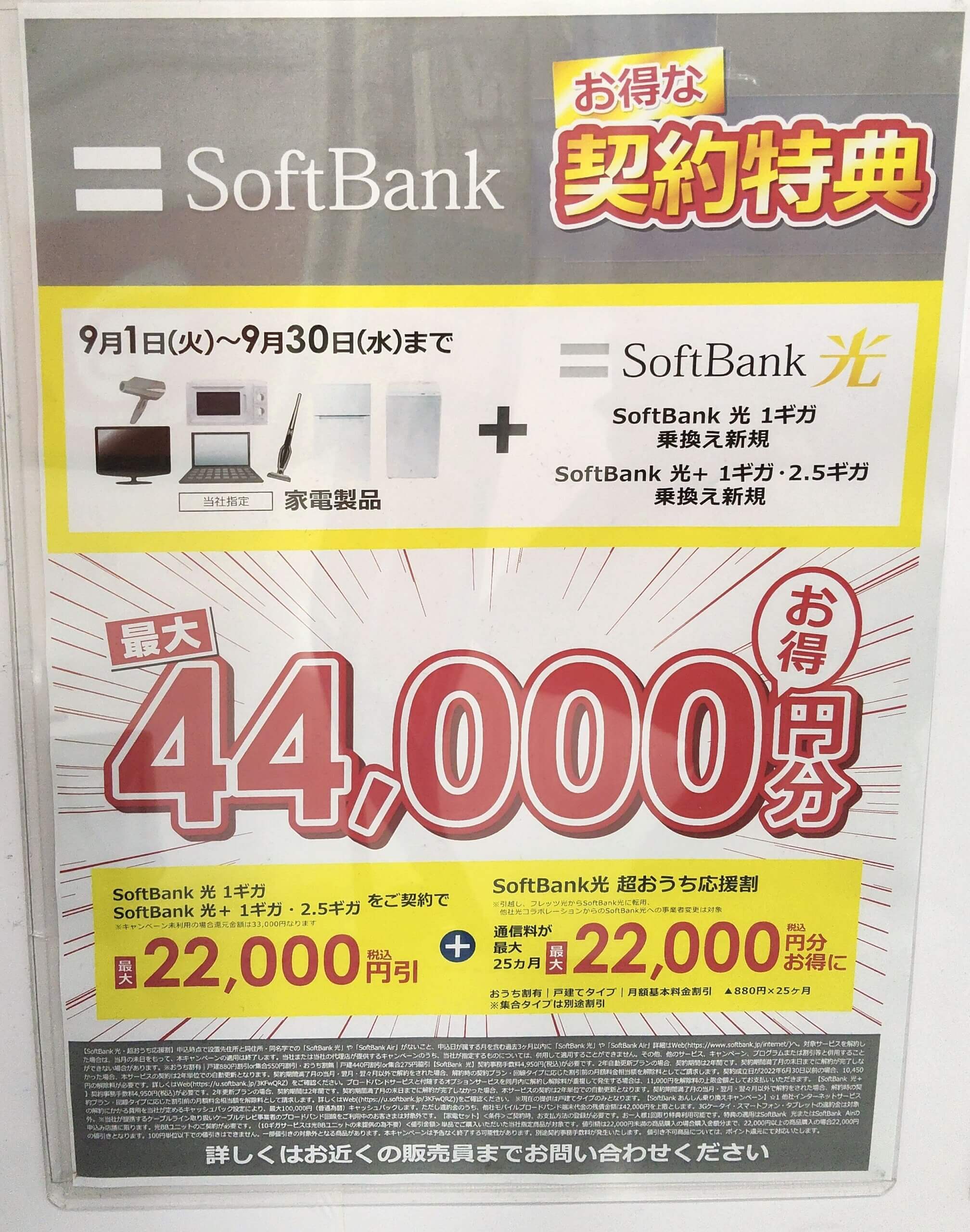 ビックカメラ　ソフトバンク光　2026.09