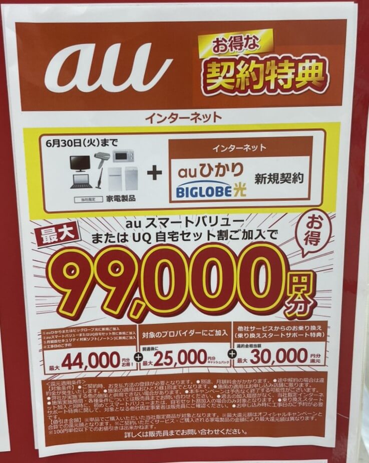 ビッグカメラ auひかり 2026年6月のキャンペーン