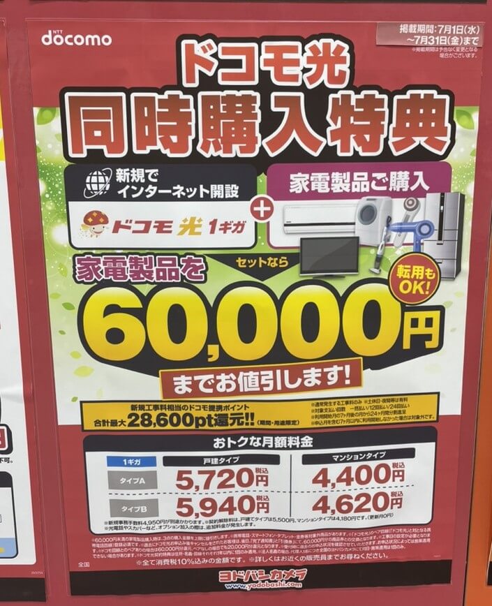 ドコモ光　ヨドバシカメラ　2026.07