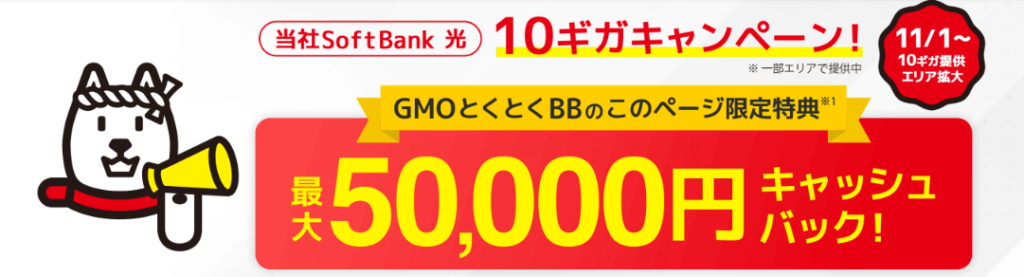 ソフトバンク光 GMOとくとくBB LPトップ画像