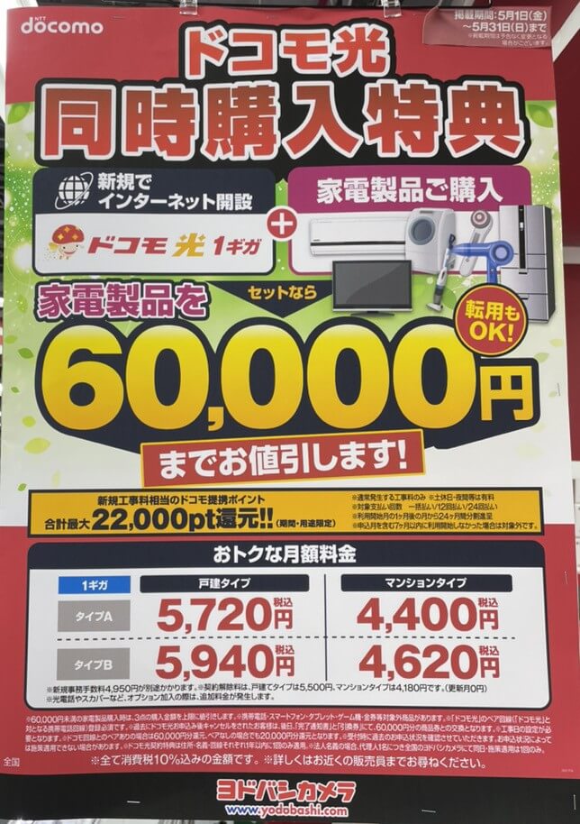 ヨドバシカメラ ドコモ光 2026年5月のキャンペーン