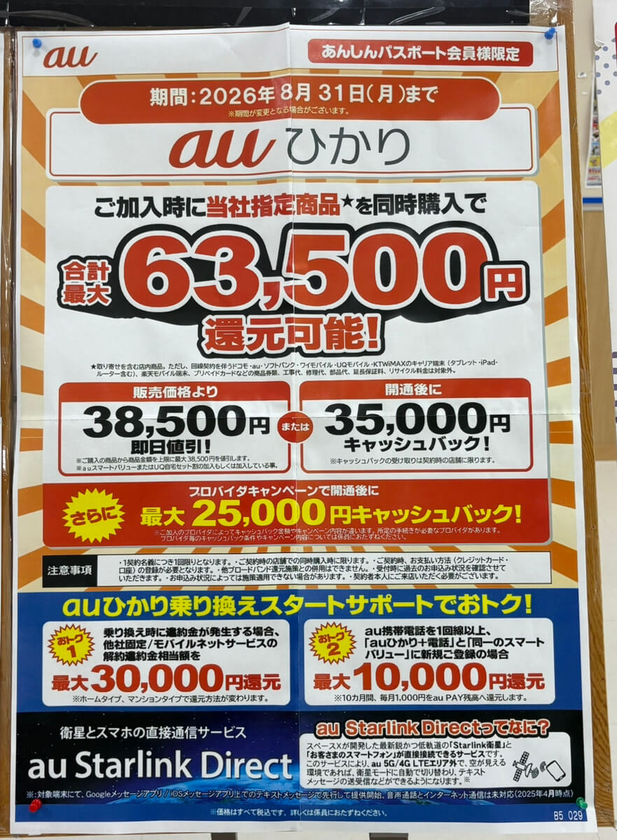 ケーズデンキ　auひかり　2026.08