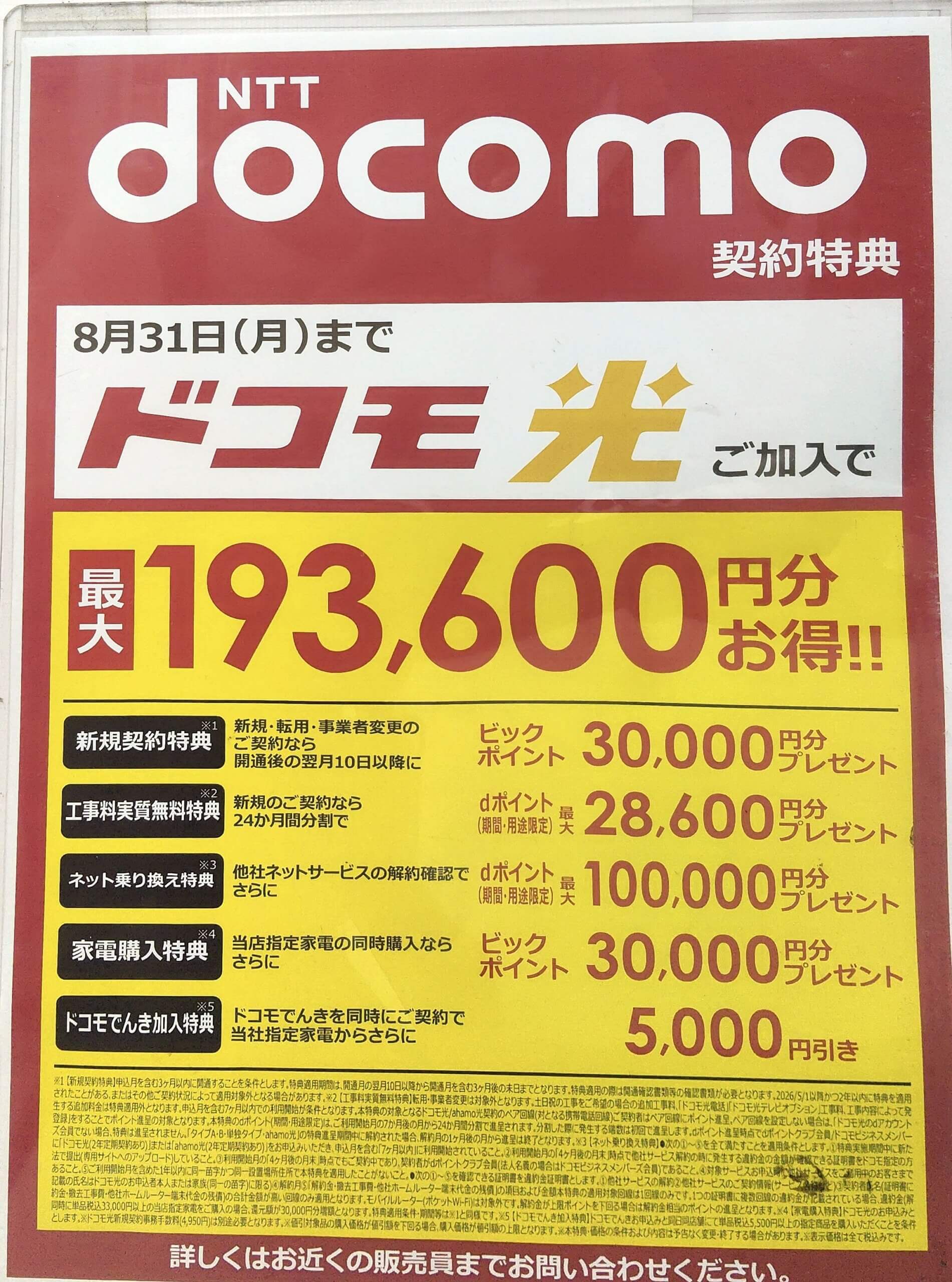 ビックカメラ　ドコモ光　2026.08