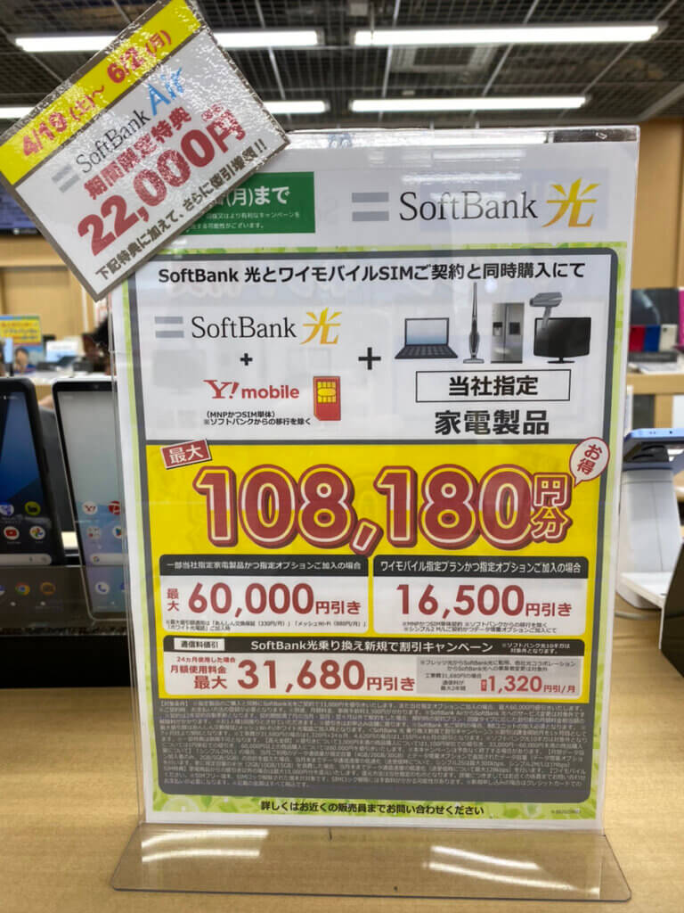 ヤマダ ソフトバンク光 6月