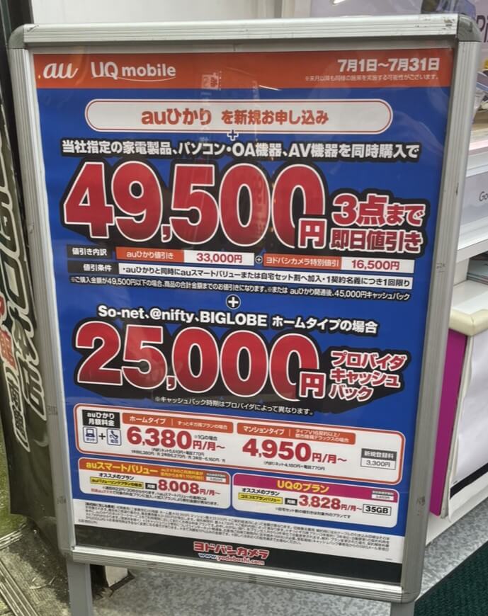 auひかり　ヨドバシカメラ　2026.07