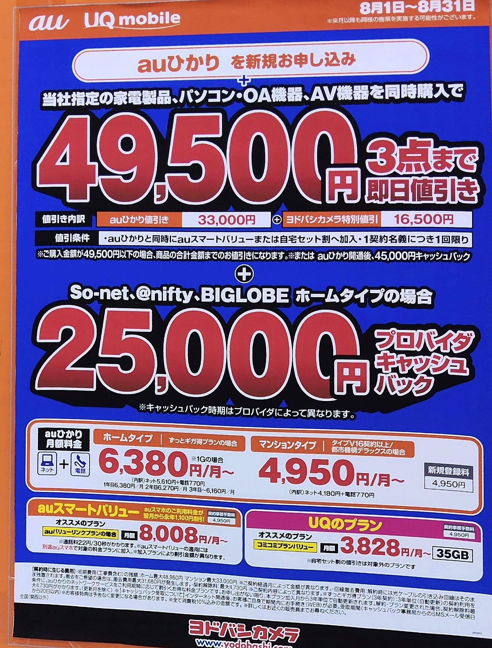 ヨドバシカメラ　auひかり　2026.08