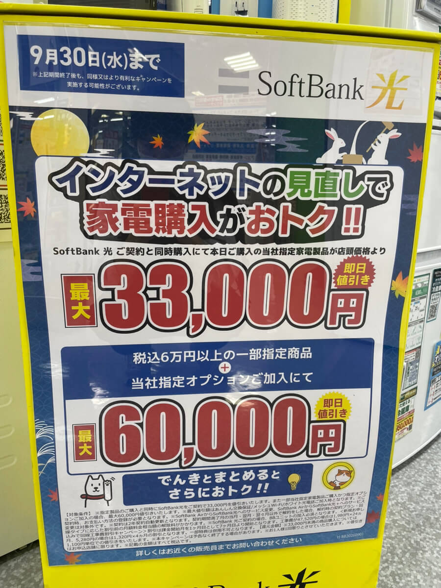 ヤマダ電機　ソフトバンク光　2026.09