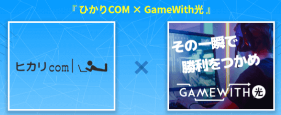 Gamewith光とヒカリコムの限定キャンペーン