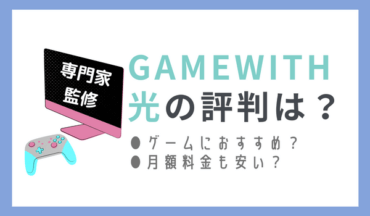 専門家監修GameWith光の評判
