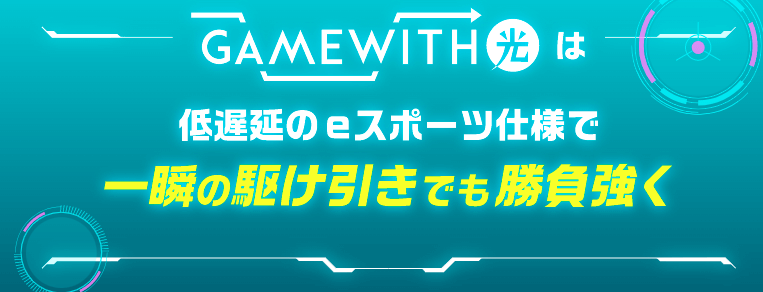 GameWith光の速度